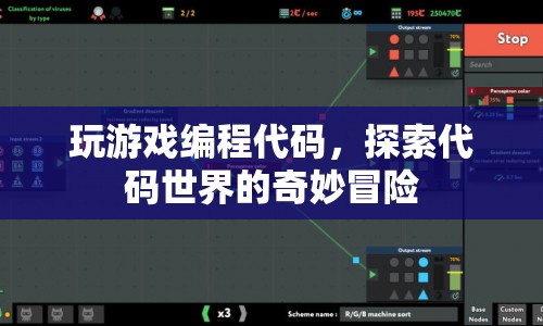 探索代碼世界的奇妙冒險(xiǎn)，游戲編程之旅
