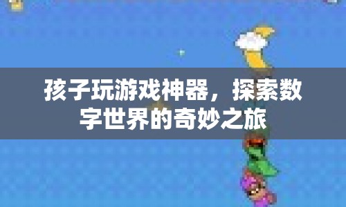 探索數字世界的奇妙之旅，孩子玩游戲神器  第1張