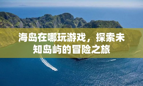 探索未知島嶼，海島冒險(xiǎn)游戲之旅  第1張