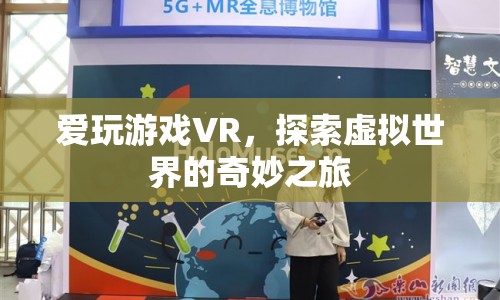 VR游戲，探索虛擬世界的奇妙之旅