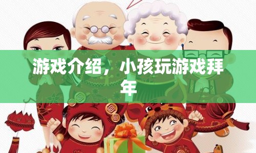 小孩玩游戲拜年，歡樂迎新春的趣味體驗