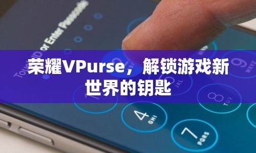 榮耀VPurse，解鎖游戲新世界，開啟無限可能