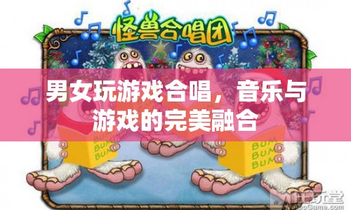 男女合唱游戲歌曲，音樂與游戲的完美碰撞