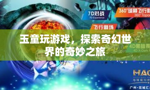 玉童奇幻探險，探索游戲世界的奇妙之旅