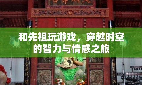 與先祖共游，一場(chǎng)穿越時(shí)空的智力與情感冒險(xiǎn)