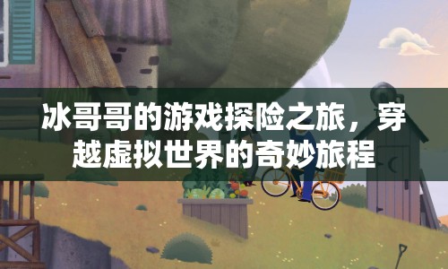 冰哥哥穿越虛擬世界的奇妙探險之旅