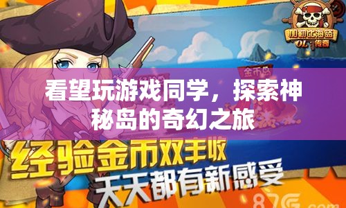 探索神秘島，奇幻之旅中的同學(xué)情誼