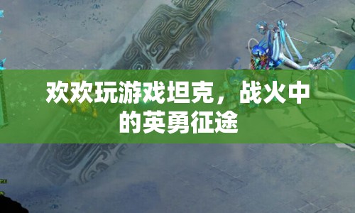 坦克戰(zhàn)火，歡歡的英勇征途