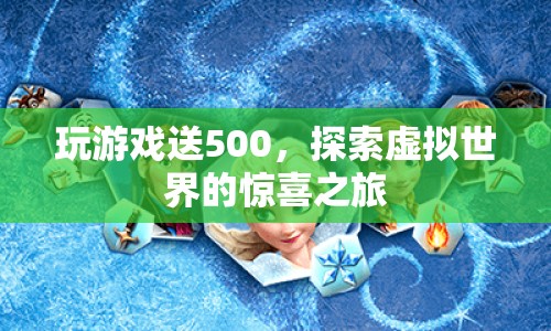 探索虛擬世界，贏取500元游戲大獎！