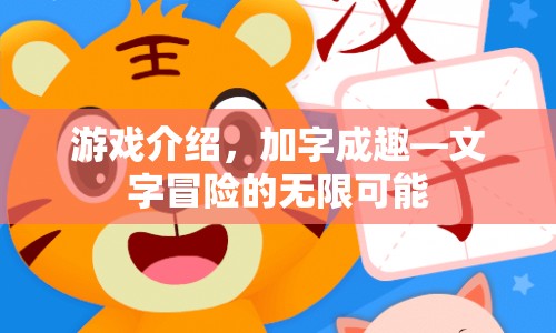 加字成趣，探索文字冒險的無限可能