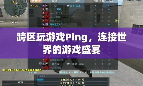 連接世界的游戲盛宴，跨區(qū)玩游戲Ping