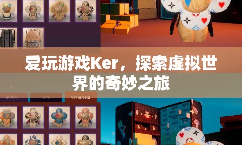 探索虛擬世界的奇妙之旅，愛玩游戲Ker的冒險故事