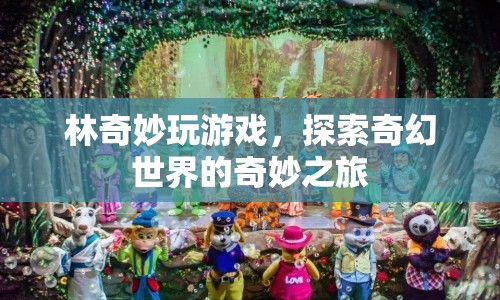 林奇妙，探索奇幻世界的奇妙之旅  第1張