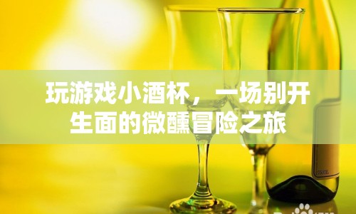 小酒杯里的微醺冒險(xiǎn)，一場(chǎng)別開(kāi)生面的游戲之旅