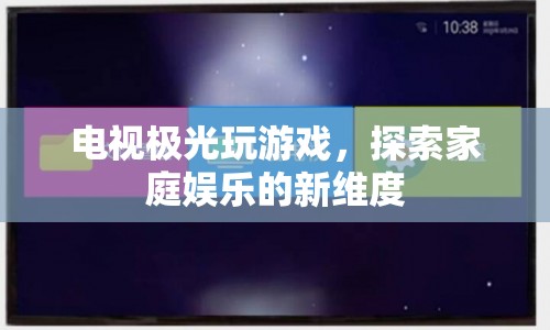 電視極光，探索家庭娛樂新維度