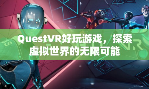 探索虛擬世界的無限可能，QuestVR好玩游戲