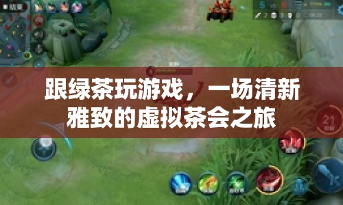 一場(chǎng)清新雅致的虛擬茶會(huì)之旅，與綠茶共游