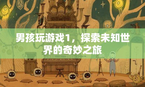 男孩的奇妙冒險，探索游戲1中的未知世界