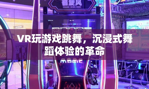 VR游戲跳舞，沉浸式舞蹈體驗的革命