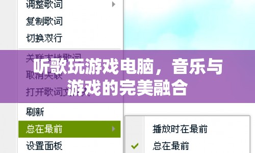 音樂與游戲的完美融合，聽歌玩游戲電腦體驗(yàn)