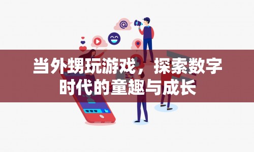 數(shù)字時(shí)代的童趣與成長，外甥的游戲探索之旅