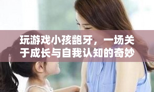 齙牙小孩的游戲冒險(xiǎn)，成長(zhǎng)與自我認(rèn)知的奇妙之旅