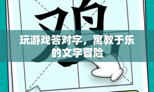 寓教于樂的文字冒險，在答題中探索文字的魅力