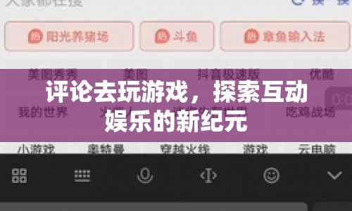 探索互動娛樂新紀(jì)元，評論引領(lǐng)游戲風(fēng)潮