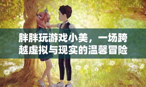 小美與胖胖，虛擬與現(xiàn)實的溫馨冒險