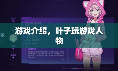 葉子玩游戲，探索虛擬世界的奇妙之旅  第1張