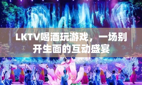 LKTV，一場喝酒玩游戲的互動盛宴