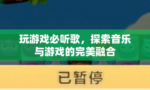 音樂與游戲的完美融合，玩游戲必聽的曲目