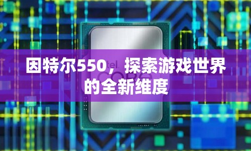 因特爾550，開啟游戲新維度