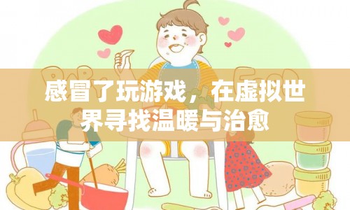 感冒中的游戲時(shí)光，在虛擬世界尋找溫暖與治愈