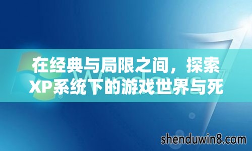 在經(jīng)典與局限間，XP系統(tǒng)下的游戲世界與死機(jī)挑戰(zhàn)