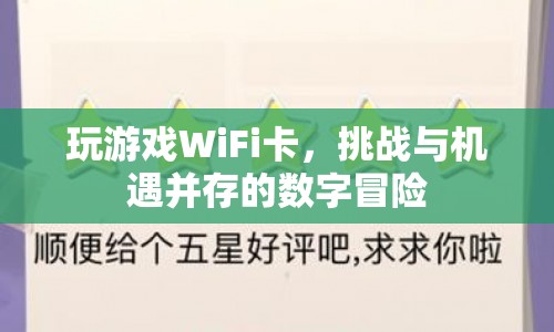 玩游戲WiFi卡，挑戰(zhàn)與機遇并存的數(shù)字冒險