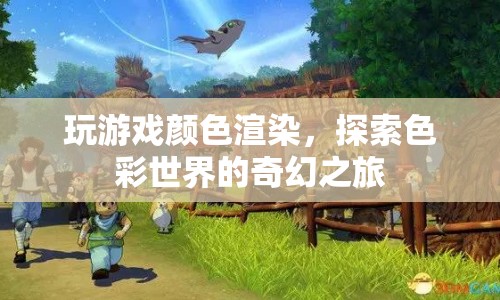 探索色彩世界的奇幻之旅，玩游戲顏色渲染