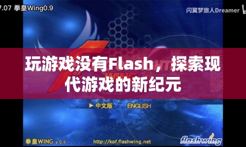 沒(méi)有Flash的支撐，現(xiàn)代游戲如何探索新紀(jì)元？