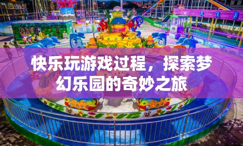 探索夢幻樂園，快樂玩游戲的奇妙之旅