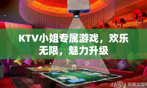 KTV小姐專屬游戲，歡樂無(wú)限，魅力升級(jí)