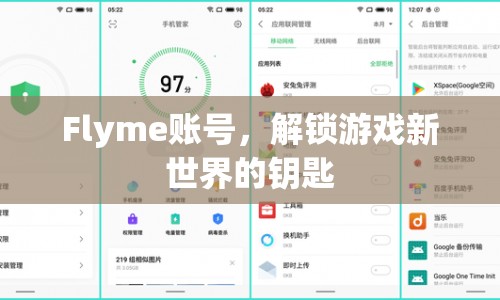 Flyme賬號，解鎖游戲新世界的關(guān)鍵鑰匙