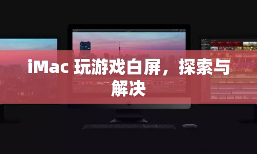 iMac游戲白屏，原因與解決方案