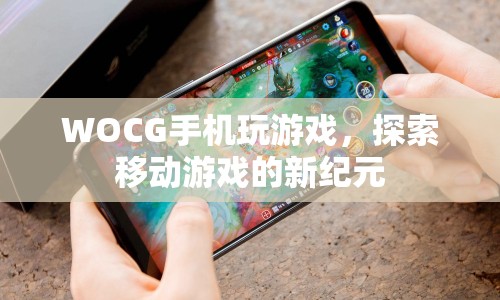 探索移動游戲新紀元，WOCG手機玩游戲