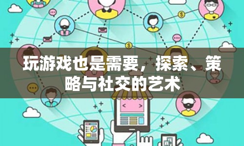 探索、策略與社交，掌握游戲藝術(shù)的精髓  第1張