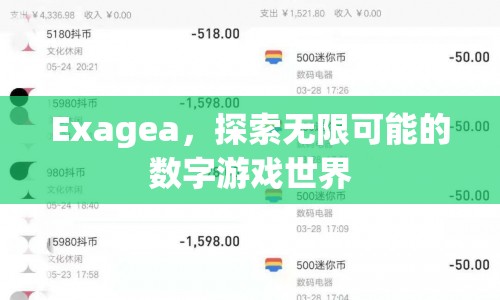 Exagea，探索無限可能的數(shù)字游戲世界