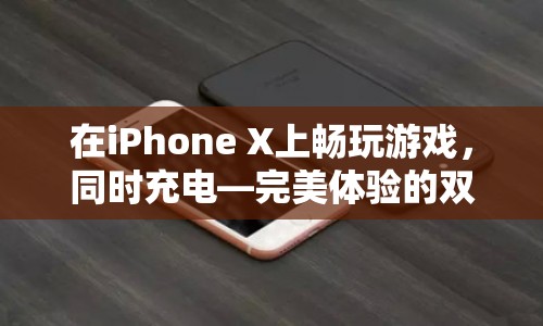 iPhone X邊充電邊玩游戲，體驗雙重享受  第1張