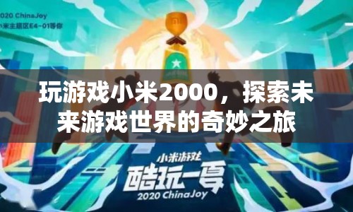 小米2000，探索未來游戲世界的奇妙之旅