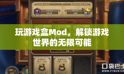 解鎖游戲世界，探索Mod的無(wú)限可能