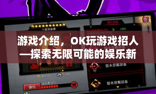 探索娛樂新紀(jì)元，OK玩游戲招人啟事