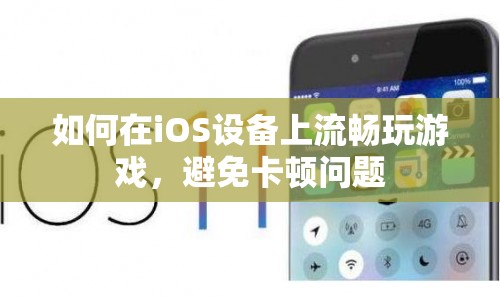 如何在iOS設(shè)備上流暢玩游戲，避免卡頓問題？